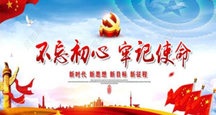 “不忘初心、牢記使命”主題活動